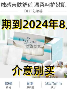 DHC化妆棉特价打折介意别买