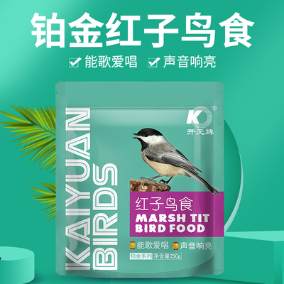 开元牌铂金系列红子鸟食靛颏