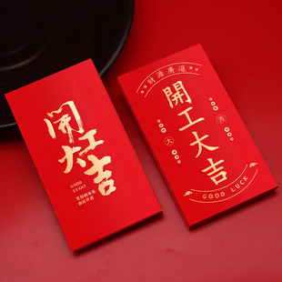 开工大吉红包开门红利是封新年高档2026新款过年公司个创意红包袋