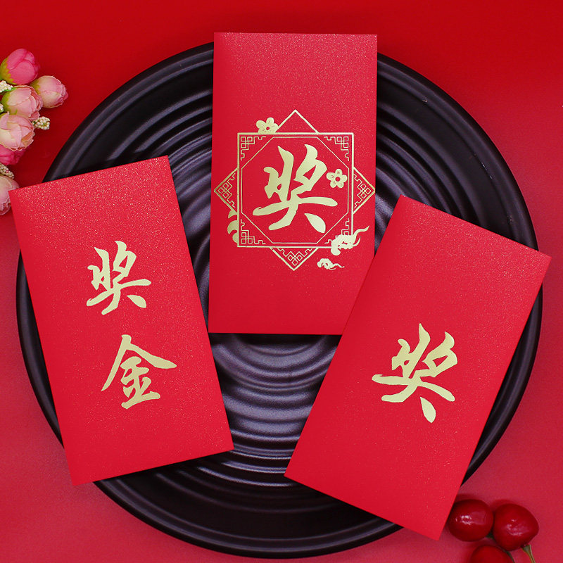 奖金红包奖字优秀员工进步奖年终奖利是封高档通用创意奖励红包袋 - 实物图