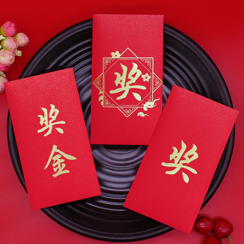 奖金红包奖字优秀员工进步奖年终奖利是封高档通用创意奖励红包袋