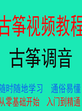 敦煌古筝筝码琴码琴弦安装换弦调音器视频教学教程网课