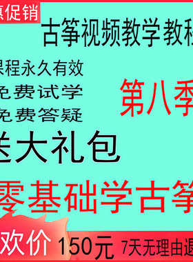 古筝自学教程初学者视频课教程零基础入门自学学习教学课程全套
