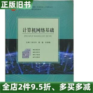 正版旧书计算机网络基础张东升陈联许明梅上海交通大学出版社9787313235718