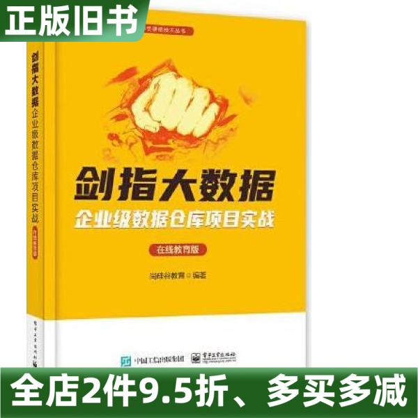 正版旧书剑指大数据企业级数据仓库项目实战在线教育版尚硅谷教育电子工业出版社9787121459375