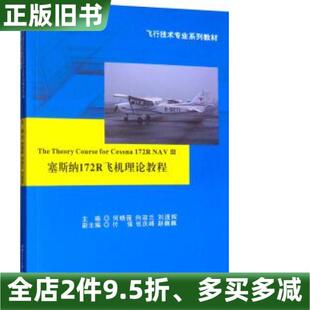 正版旧书塞斯纳172R飞机理论教程何晓薇向淑兰刘渡辉付强张庆峰等西南交通大学出版社9787564373436
