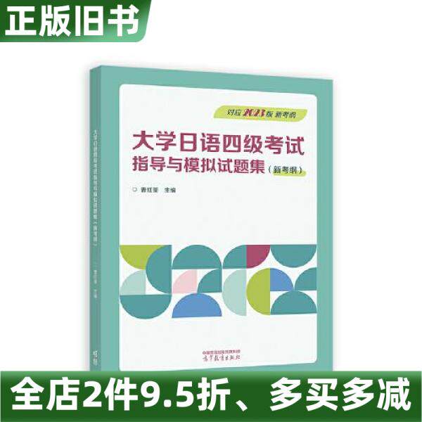 正版旧书大学日语四级考试指导与模拟试题集新考纲曹红荃主编高等教育出版社9787040619393