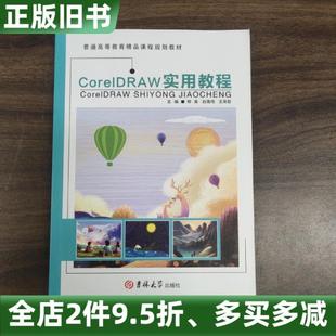 正版旧书CorelDRAW实用教程郑真白瑰伟王来哲吉林大学出版社9787569253153