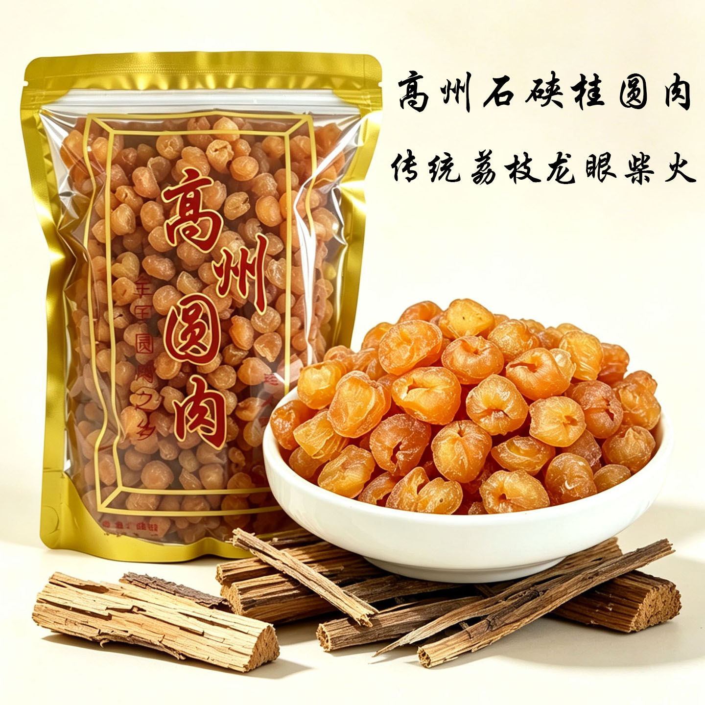 新货无核龙眼肉干高州石硖桂圆肉传统荔枝龙眼柴火无添加农家圆肉图片
