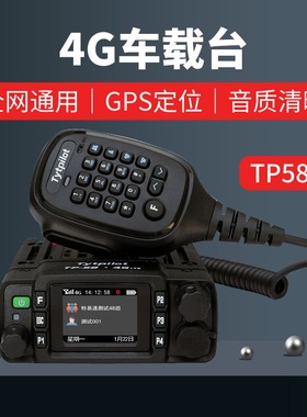 特易通TP58车载公网对讲机全国对讲5000公里GPS北斗定位全国对讲