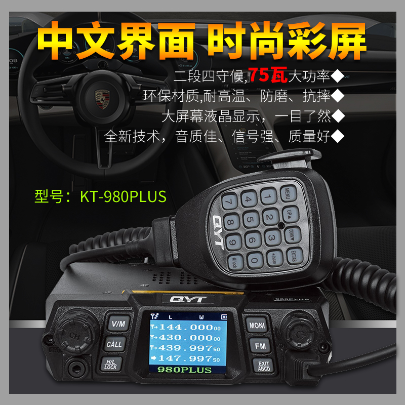 泉益通KT980Plus车台对讲机75W大功率模拟50公里KT5000自驾车越野