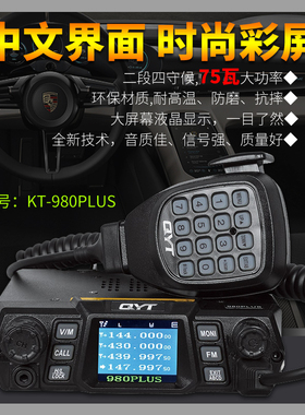 泉益通KT980Plus车台对讲机75W大功率模拟50公里KT5000自驾车越野