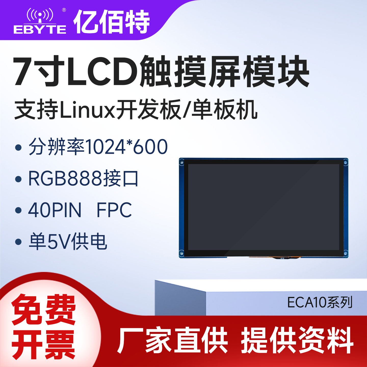 7寸LCD电容触摸屏模块