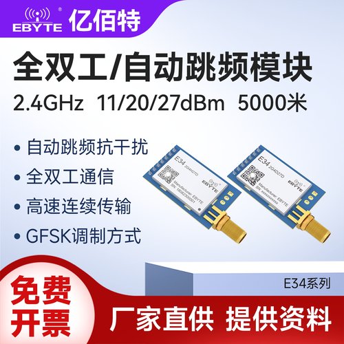 亿佰特全双工自动跳频无线模块