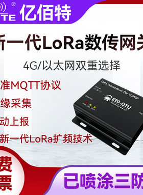 亿佰特LoRa无线网关4G以太网中继数传电台MQTT全网通SX1262/1268