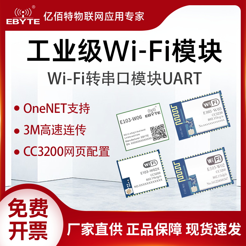 亿佰特CC3200方案低功耗wifi模块