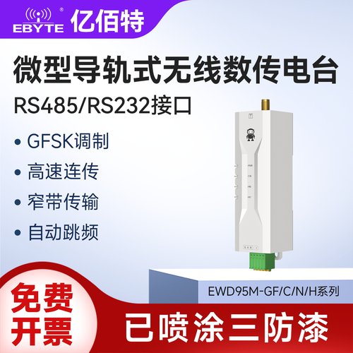 RS485/232微型导轨无线数传电台