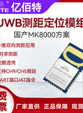 UWB无线双向测距定位模块国产MK8000高精度CH5/CH9串口模组UART