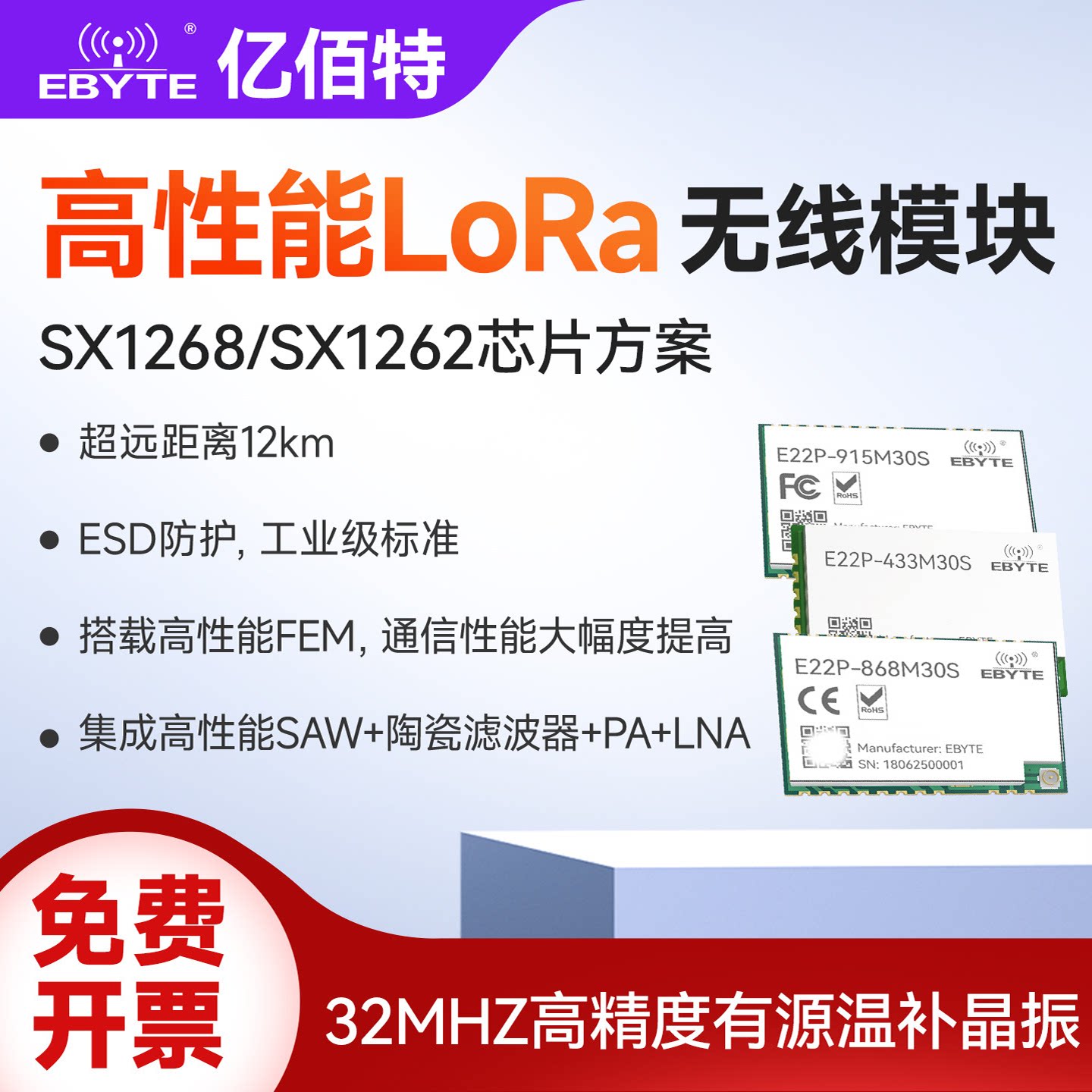 SX1262高性能LoRa无线通信模块