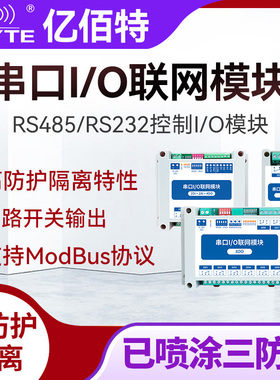 RS485远程I/O联网开关量模拟量采集输入输出模块IODO控制器modbus