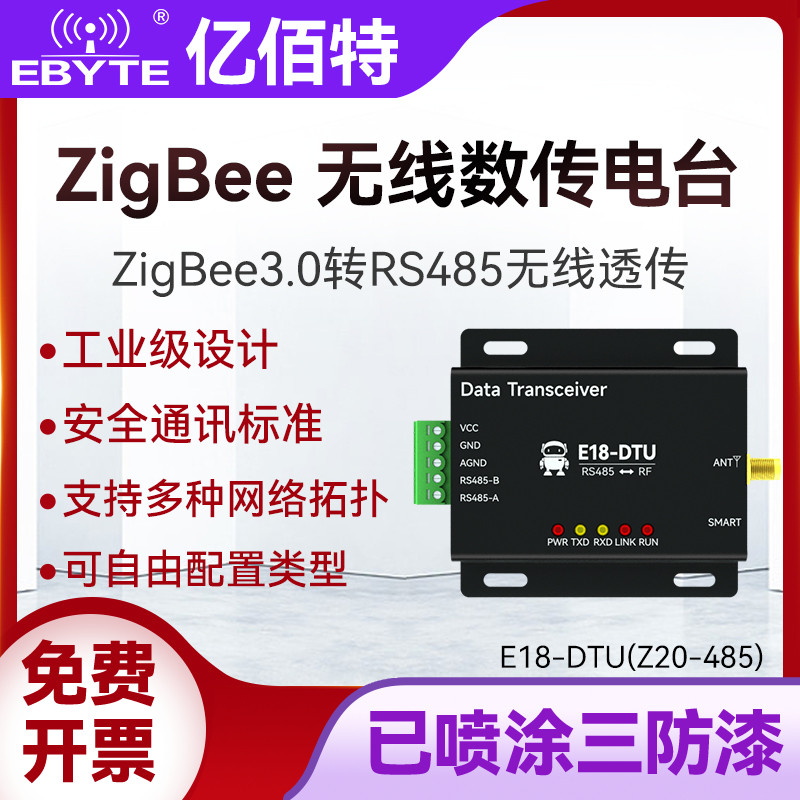 亿佰特ZigBee3工业级数传电台