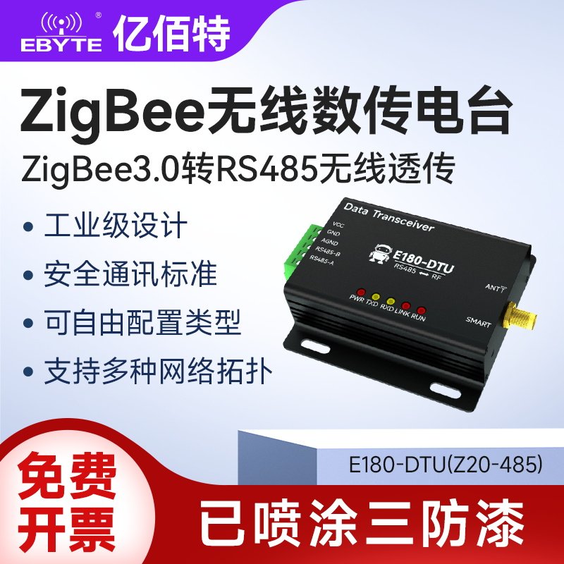 ZigBee3.0转RS485数传电台