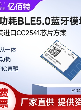 亿佰特CC2541芯片蓝牙无线通信模块BLE5.0主从一体小体积低功耗
