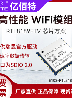 2.4G瑞昱RTL8189FTV无线透传WiFi模块SDIO2.0接口高速率传输模组