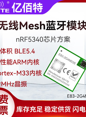 亿佰特nRF5340无线MESH蓝牙模块BLE5.4小体积Cortex-M33低功耗