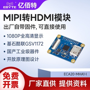 国产工业级MIPI转HDMI模块基石酷联GSV1172单板机转接配件1080P