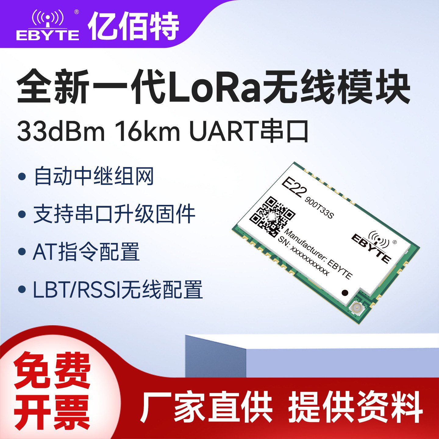 亿佰特LoRa扩频无线射频模