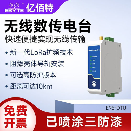 亿佰特RS485/232lora数传电台