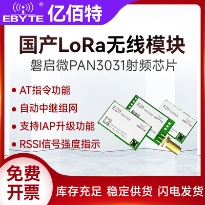 亿佰特PAN3031无线数传模块