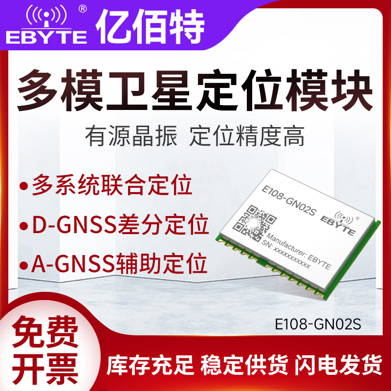 亿佰特北斗GPS卫星导航多模模块