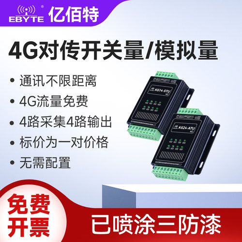 模拟量开关量4G无线对传