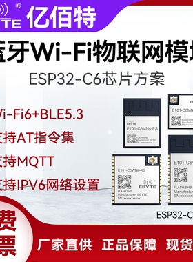 亿佰特ESP32C6蓝牙BLE5.3+WiFi6物联网无线数传模块2.4G支持MQTT