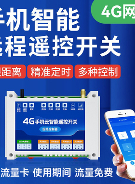 4G手机APP远程遥控开关水泵智能无线网络定时电源控制器220/380V