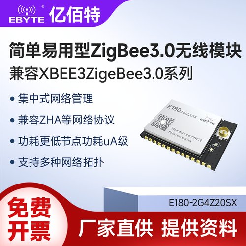 亿佰特ZigBee3.0无线模块