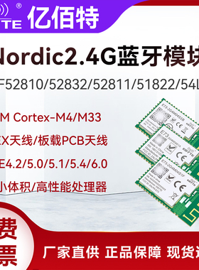 nRF52810/52832/52811/54L15无线蓝牙2.4G模块BLE4.2/5.1/6.0