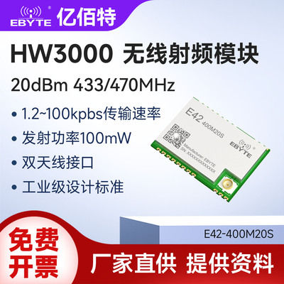 亿佰特HW3000无线通信数传射频收发模块433/470MHz小体积低功耗