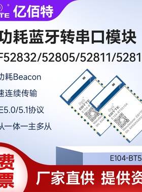 nRF52832/52805/52811/52810无线蓝牙模块BLE5.0/5.1/5.4主从一体
