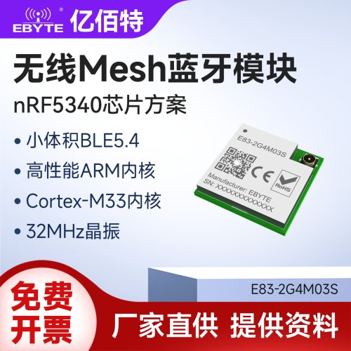 nRF5340无线MESH蓝牙模块