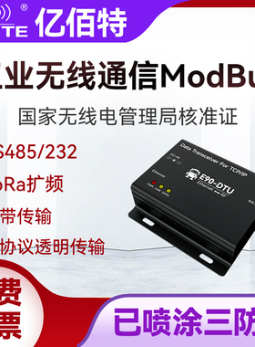 亿佰特工业级LoRa模块433M无线串口RS485/232数传电台plc无线通讯