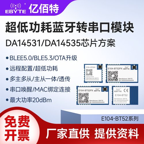 亿佰特低功耗BLE5.0蓝牙模块