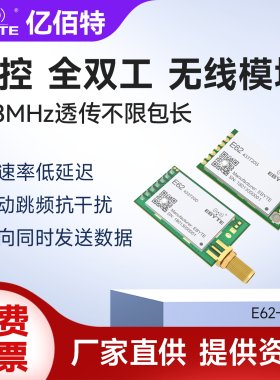 亿佰特全双工433M无线模块