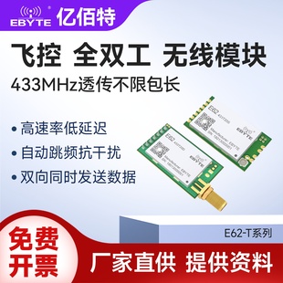 亿佰特全双工433M无线模块高速传数传自动跳频扩频抗干扰代SI4463