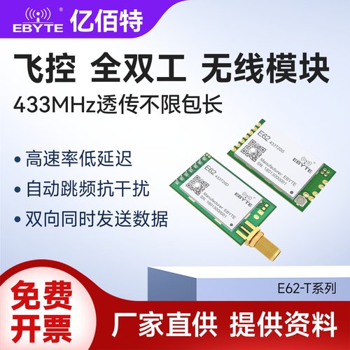 亿佰特全双工433M无线模块