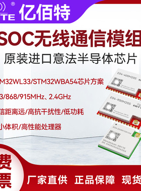 STM32WBA54/WL33高性能433/915MHz/2.4G无线通信收发数传SoC模块