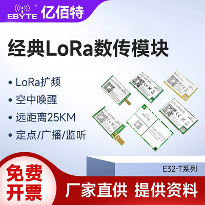 亿佰特lora无线数传通信模块