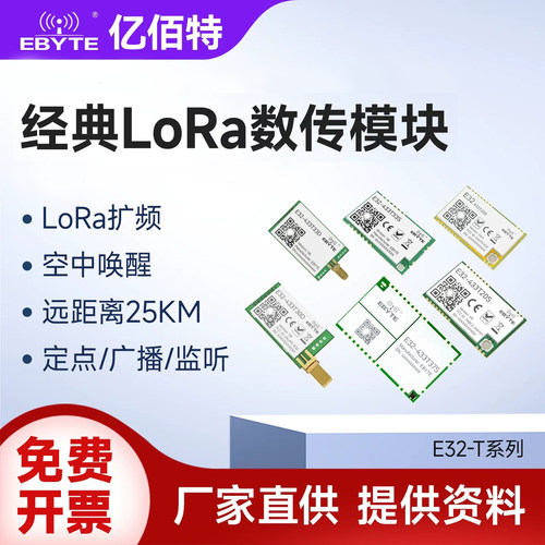 亿佰特lora无线数传通信模块